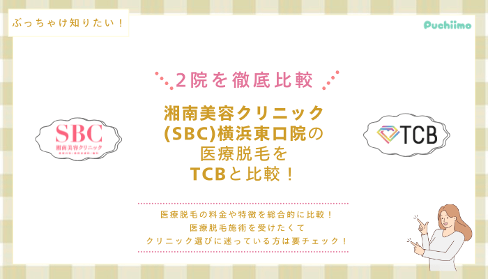 SBC横浜東口の医療脱毛を他院と比較