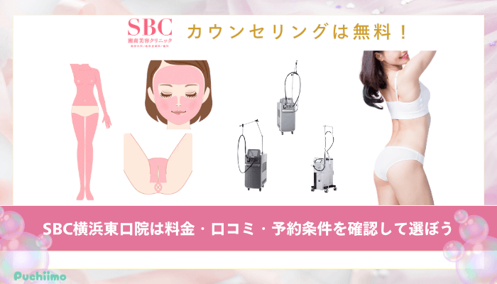 SBC横浜東口医療脱毛まとめ