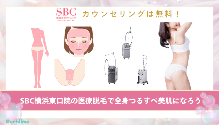 SBC横浜東口医療脱毛まとめ
