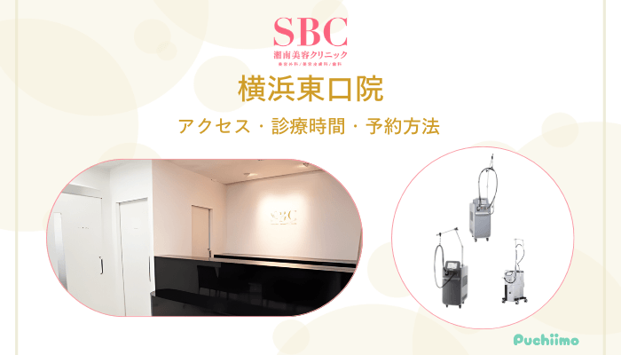 SBC横浜東口医療脱毛アクセス・診療時間・予約方法