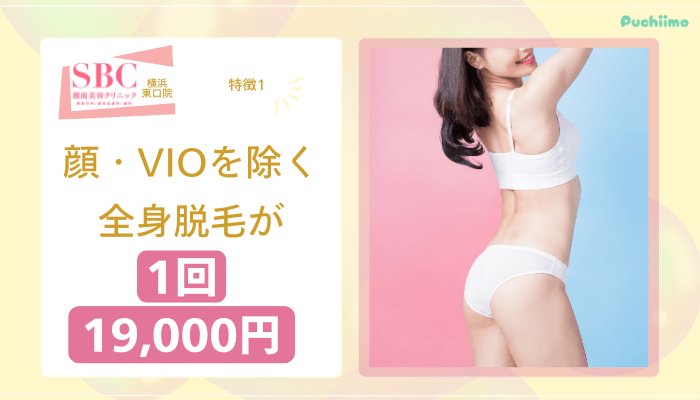 SBC横浜東口医療脱毛特徴1