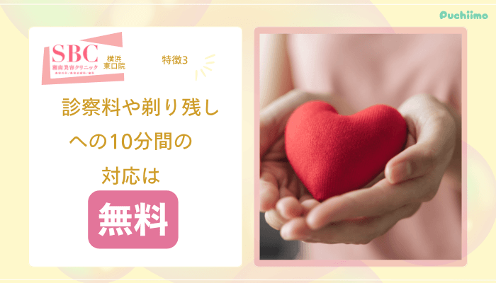 SBC横浜東口医療脱毛特徴3
