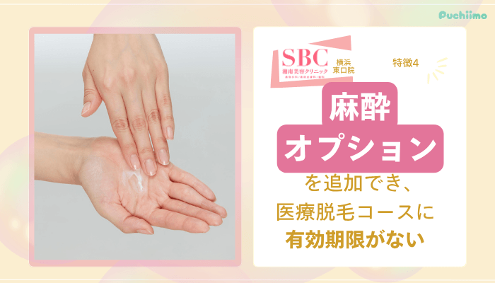 SBC横浜東口医療脱毛特徴4