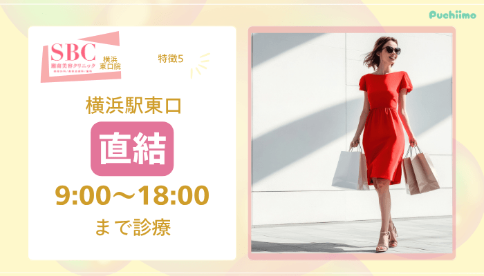 SBC横浜東口医療脱毛特徴5