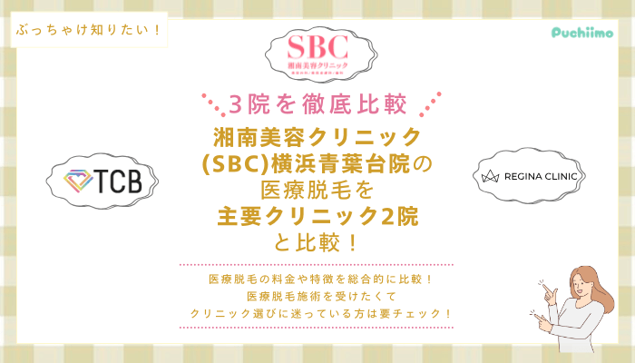 SBC横浜青葉台の医療脱毛を他院と比較