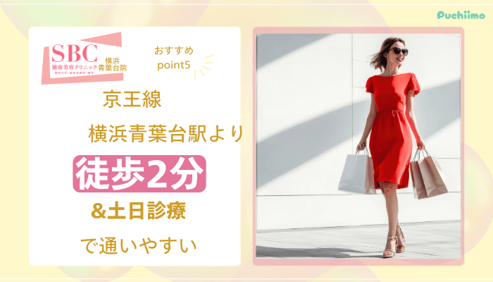 SBC横浜青葉台医療脱毛おすすめポイント5