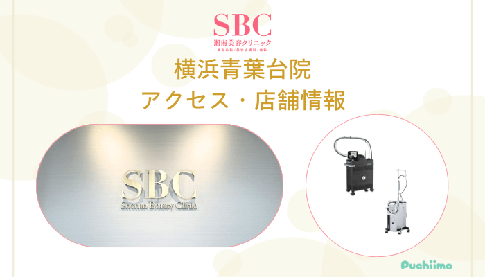 SBC横浜青葉台店舗情報・アクセス