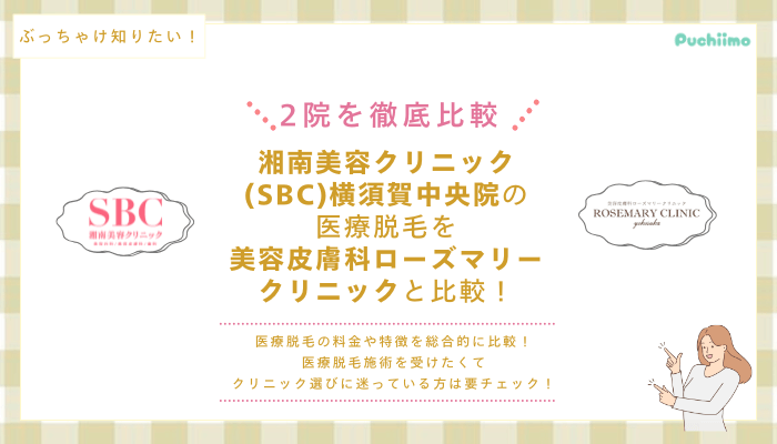 SBC横須賀中央の医療脱毛を他院と比較