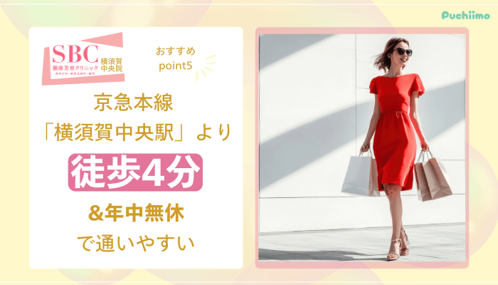 SBC横須賀中央医療脱毛おすすめポイント5