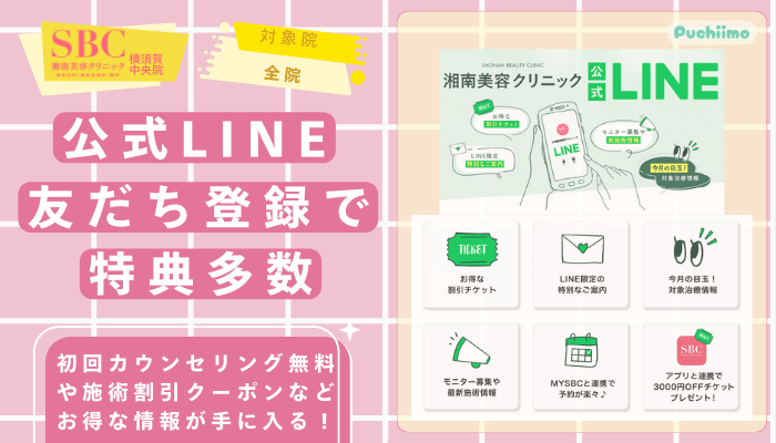 SBC横須賀中央医療脱毛公式LINE友だち登録で特典多数