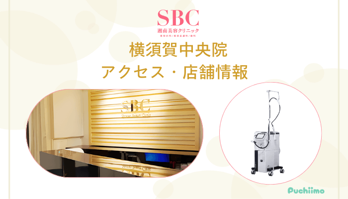 SBC横須賀中央店舗情報・アクセス