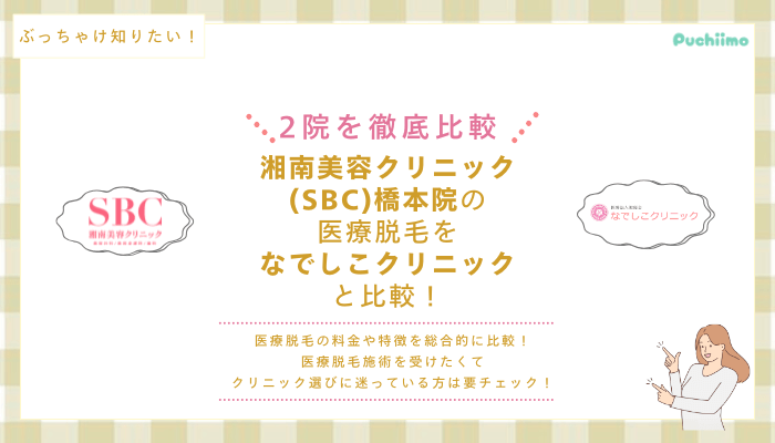 SBC橋本の医療脱毛を他院と比較