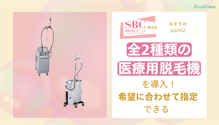 SBC橋本医療脱毛おすすめポイント2