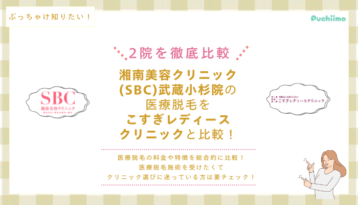 SBC武蔵小杉の医療脱毛を他院と比較