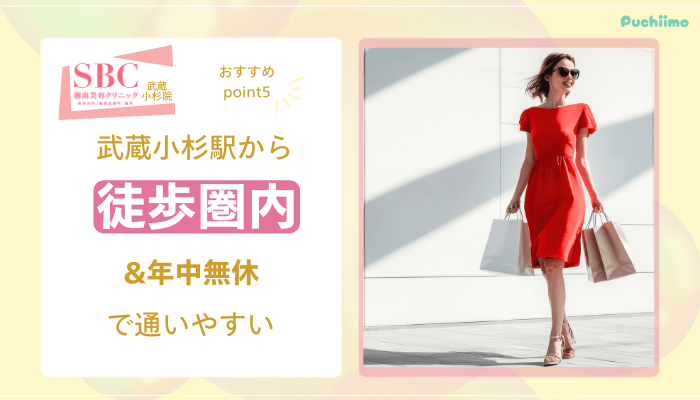 SBC武蔵小杉医療脱毛おすすめポイント5