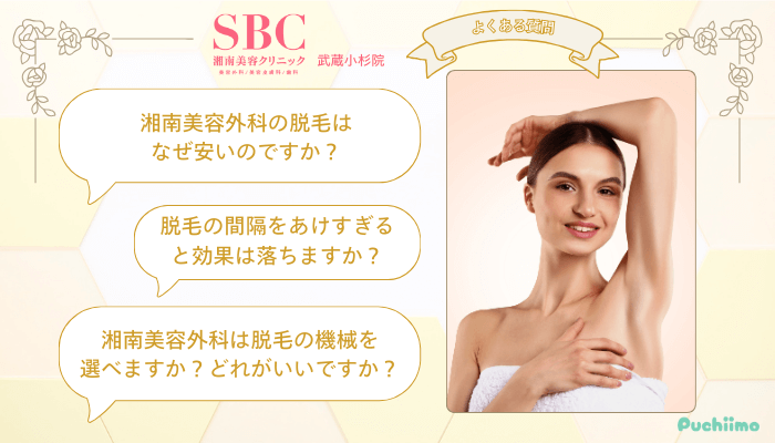 SBC武蔵小杉医療脱毛よくある質問