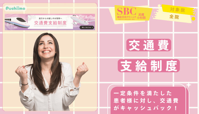SBC武蔵小杉医療脱毛交通費支給制度