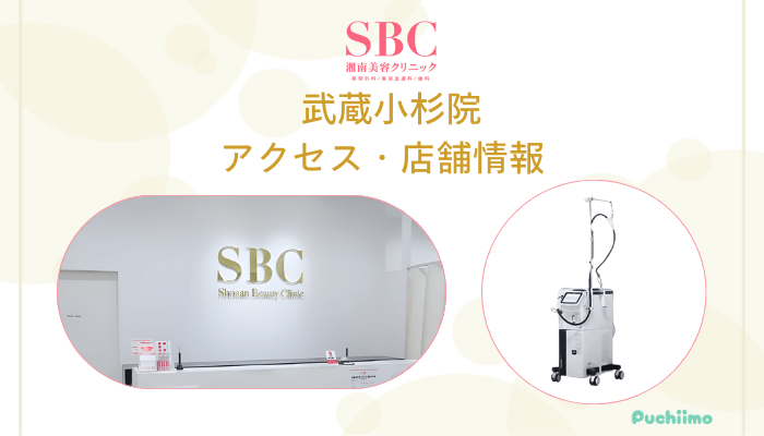 SBC武蔵小杉店舗情報・アクセス