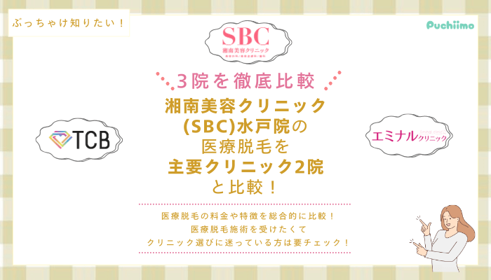 SBC水戸の医療脱毛を他院と比較