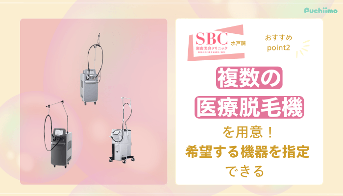 SBC水戸医療脱毛おすすめポイント2