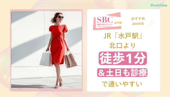 SBC水戸医療脱毛おすすめポイント6