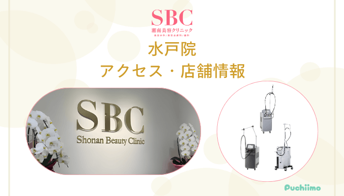 SBC水戸店舗情報・アクセス