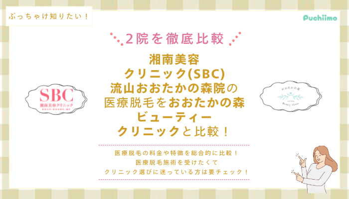 SBC流山おおたかの森の医療脱毛を他院と比較