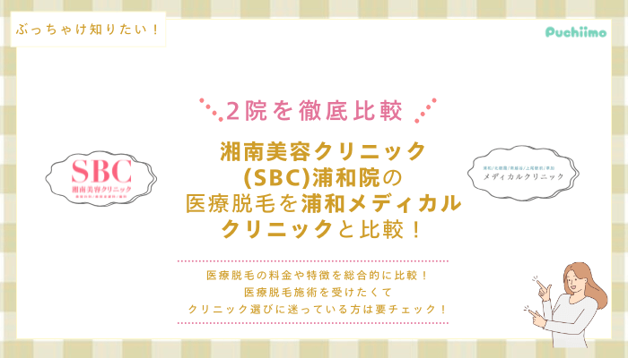 SBC浦和の医療脱毛を他院と比較