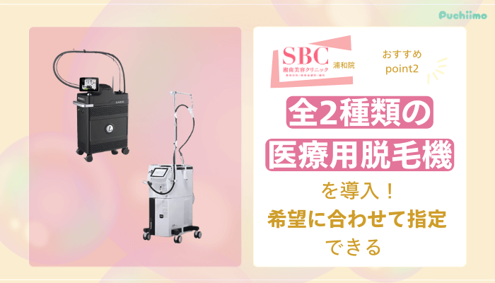 SBC浦和医療脱毛おすすめポイント2