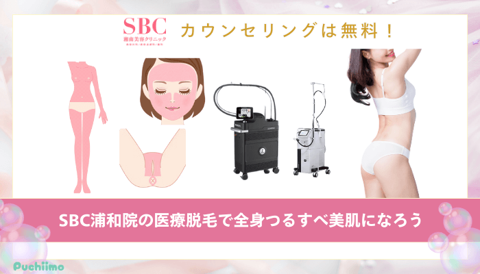 SBC浦和医療脱毛まとめ