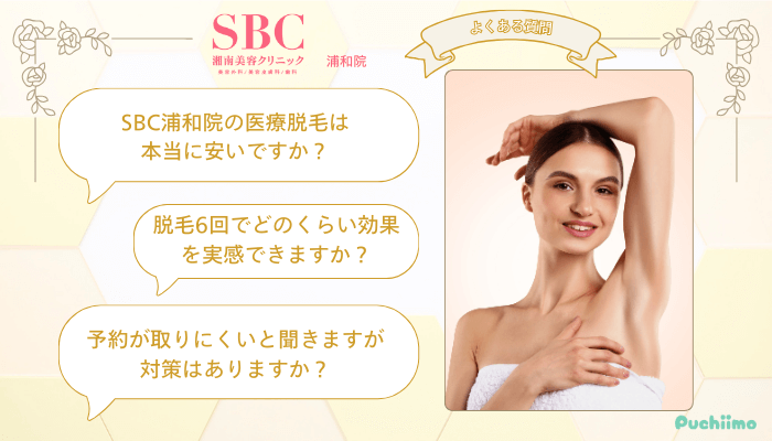 SBC浦和医療脱毛よくある質問