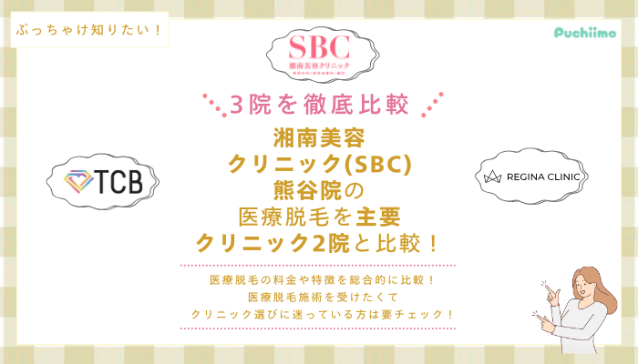 SBC熊谷の医療脱毛を他院と比較