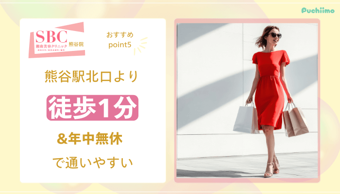 SBC熊谷医療脱毛おすすめポイント5