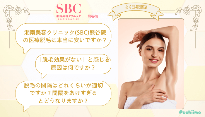 SBC熊谷医療脱毛よくある質問