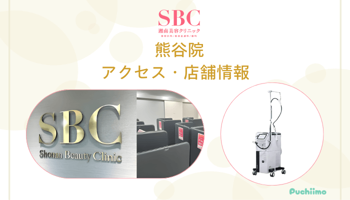 SBC熊谷店舗情報・アクセス