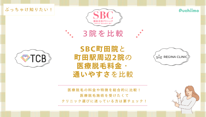 SBC町田の医療脱毛を他院と比較