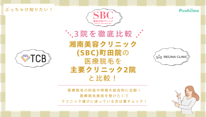 SBC町田の医療脱毛を他院と比較