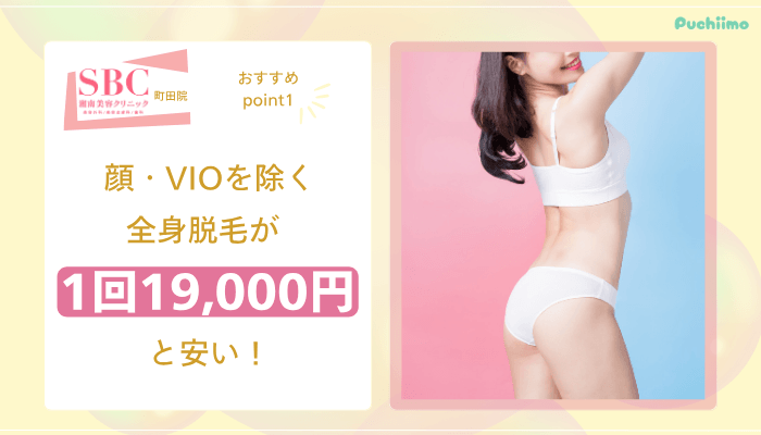 SBC町田医療脱毛おすすめポイント1