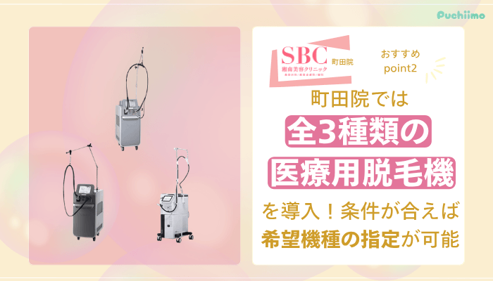 SBC町田医療脱毛おすすめポイント2
