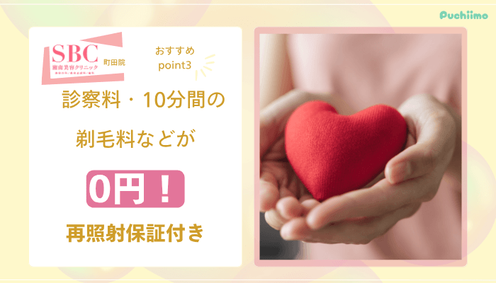 SBC町田医療脱毛おすすめポイント3