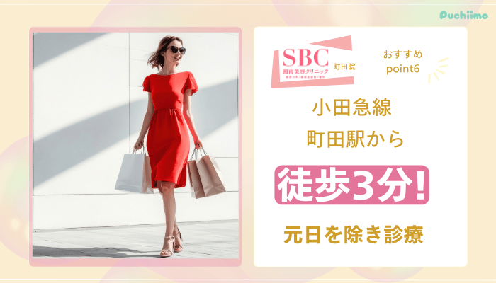 SBC町田医療脱毛おすすめポイント6