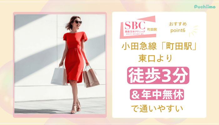 SBC町田医療脱毛おすすめポイント6