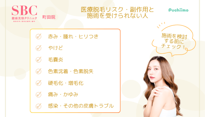 SBC町田医療脱毛で起こり得る7つのリスク・副作用と受けられない人