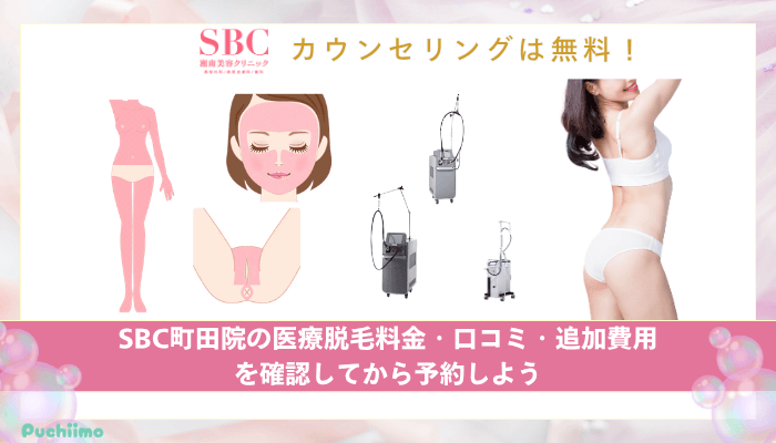 SBC町田医療脱毛まとめ