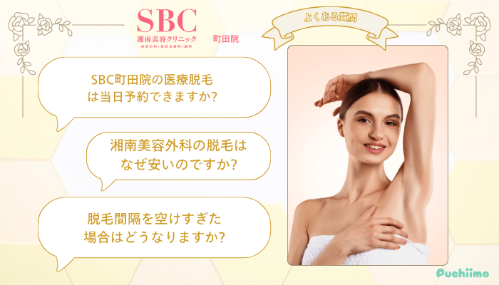SBC町田医療脱毛よくある質問
