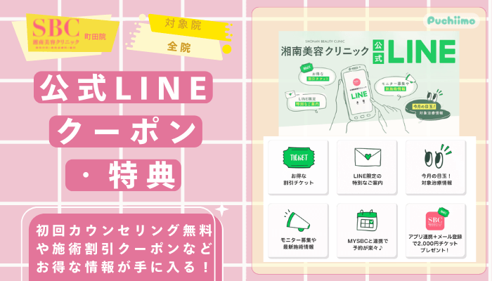 SBC町田医療脱毛公式LINEのクーポン・特典