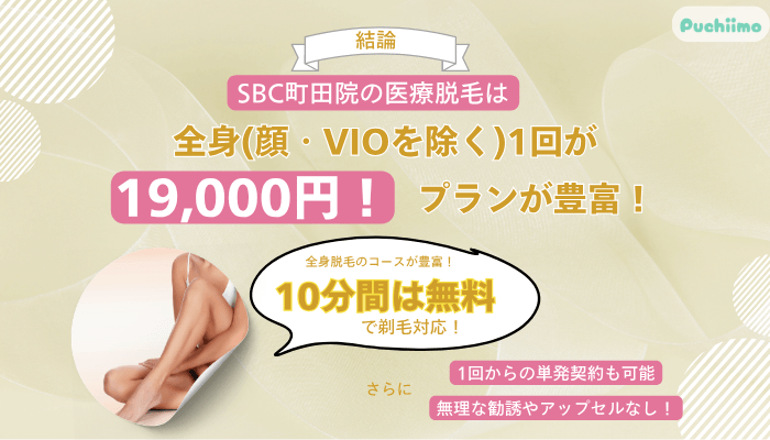 SBC町田医療脱毛料金・口コミ・予約方法の結論