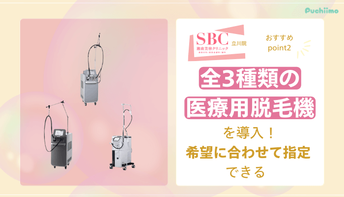 SBC立川医療脱毛おすすめポイント2