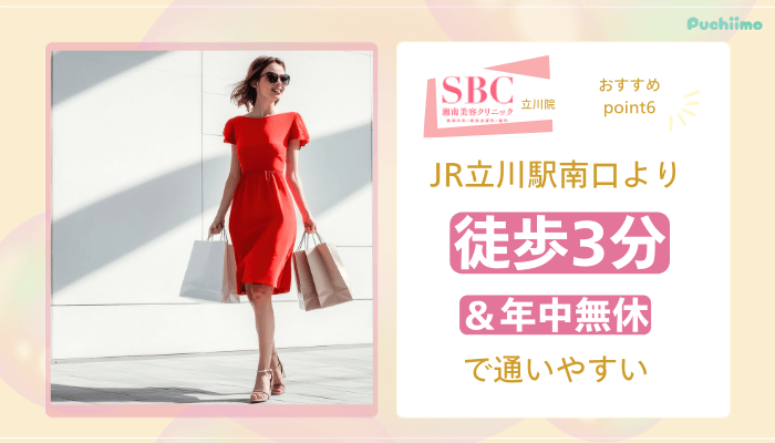 SBC立川医療脱毛おすすめポイント6