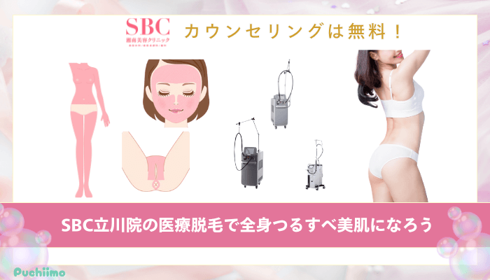 SBC立川医療脱毛まとめ